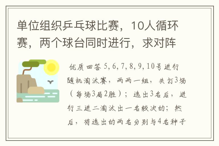 单位组织乒乓球比赛,10人循环赛,两个球台同时进行,求对阵表