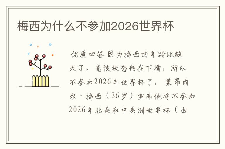 梅西为什么不参加2026世界杯