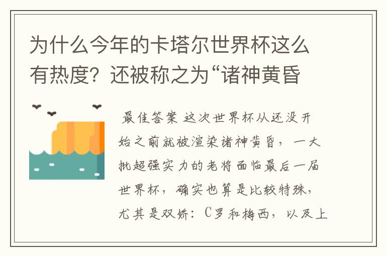 为什么今年的卡塔尔世界杯这么有热度？还被称之为“诸神黄昏之战”？