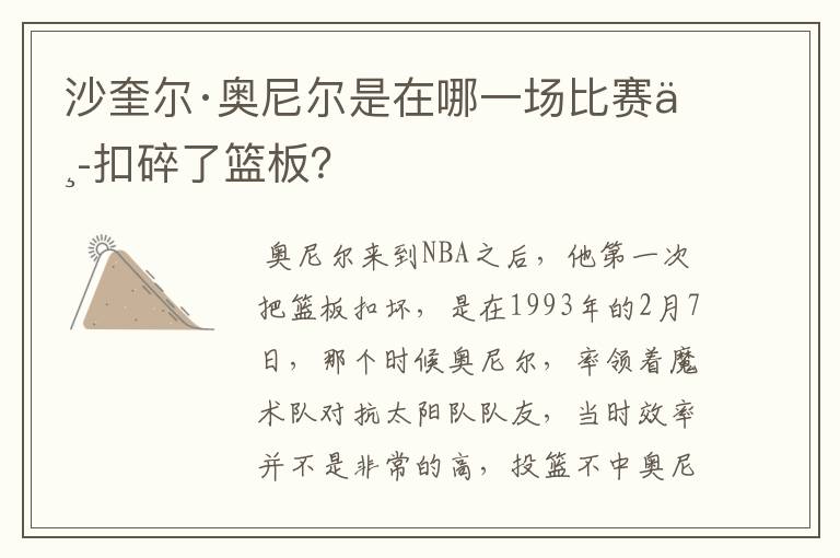 沙奎尔·奥尼尔是在哪一场比赛中扣碎了篮板？