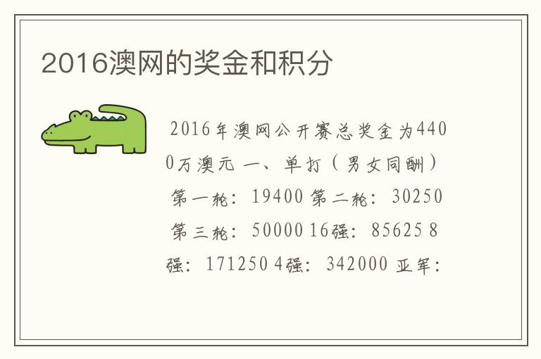 2016澳网的奖金和积分