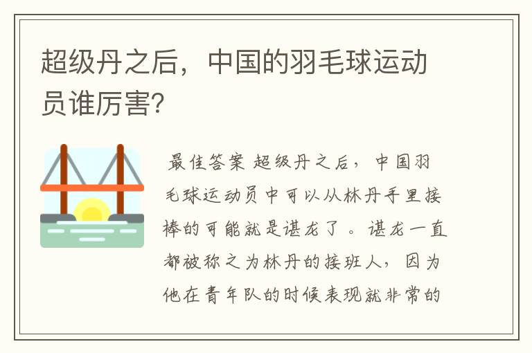 超级丹之后,中国的羽毛球运动员谁厉害?