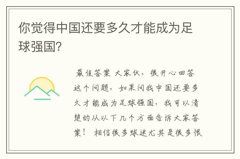 你觉得中国还要多久才能成为足球强国？