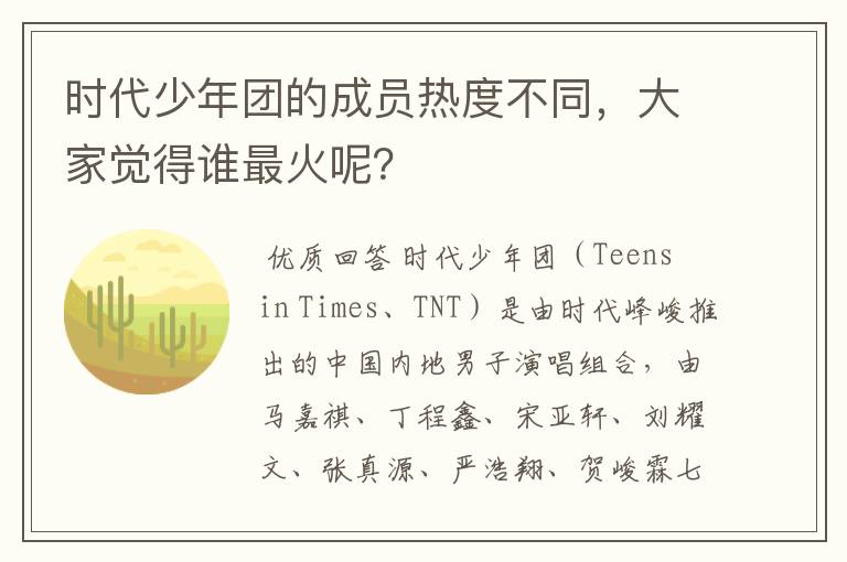 时代少年团的成员热度不同，大家觉得谁最火呢？