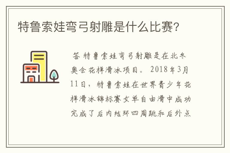 特鲁索娃弯弓射雕是什么比赛?