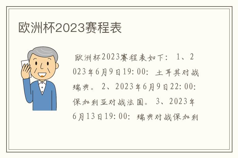 欧洲杯2023赛程表