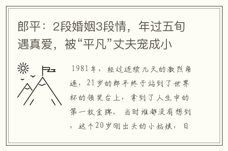 郎平：2段婚姻3段情，年过五旬遇真爱，被“平凡”丈夫宠成小女人