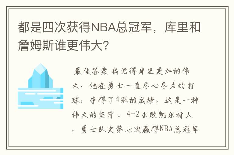 都是四次获得NBA总冠军，库里和詹姆斯谁更伟大？