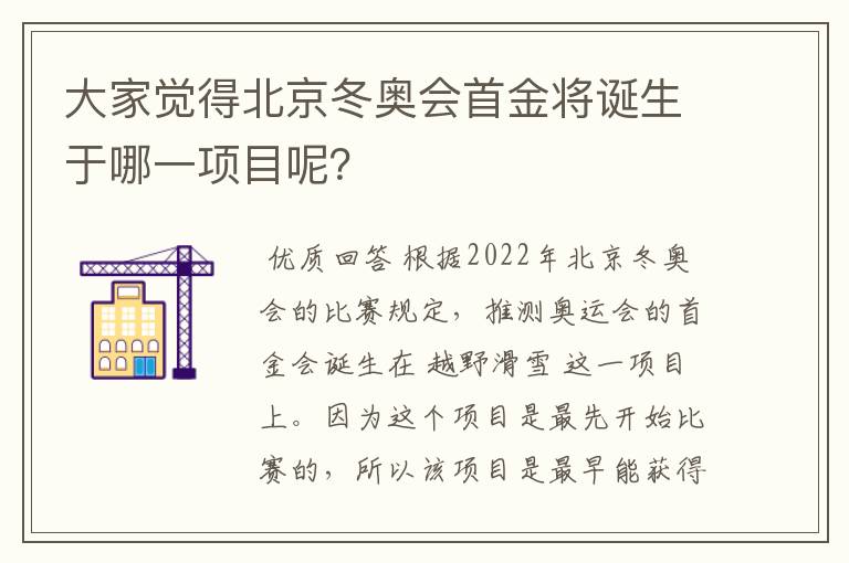 大家觉得北京冬奥会首金将诞生于哪一项目呢？