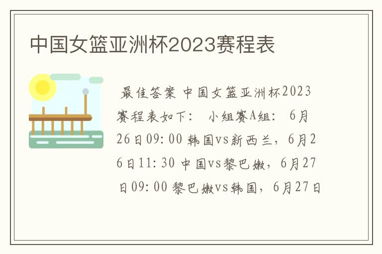 中国女篮亚洲杯2023赛程表