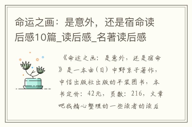 命运之画：是意外，还是宿命读后感10篇_读后感_名著读后感