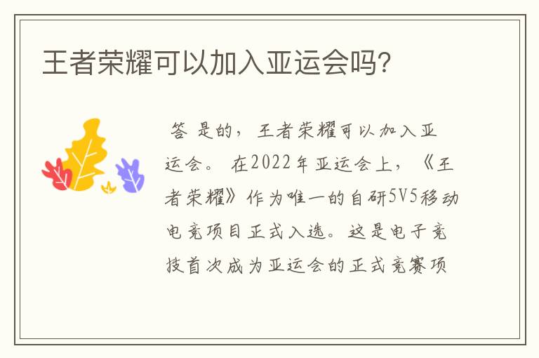 王者荣耀可以加入亚运会吗？