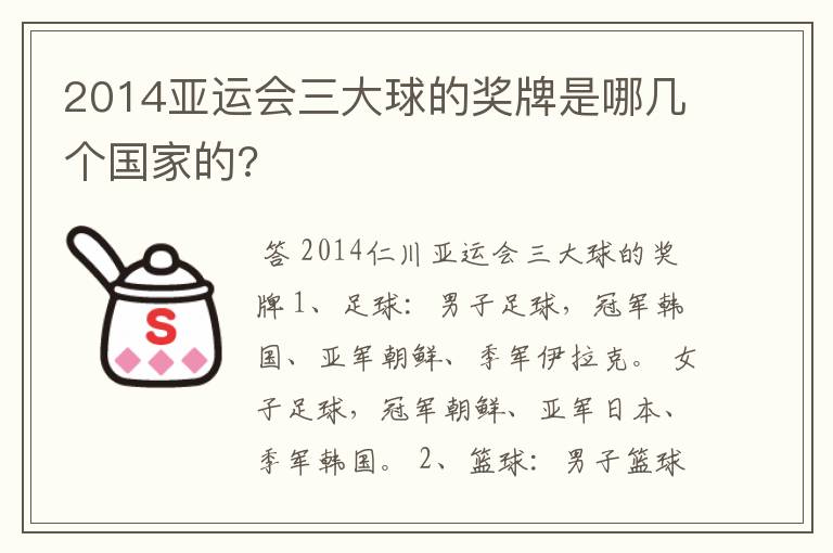 2014亚运会三大球的奖牌是哪几个国家的?