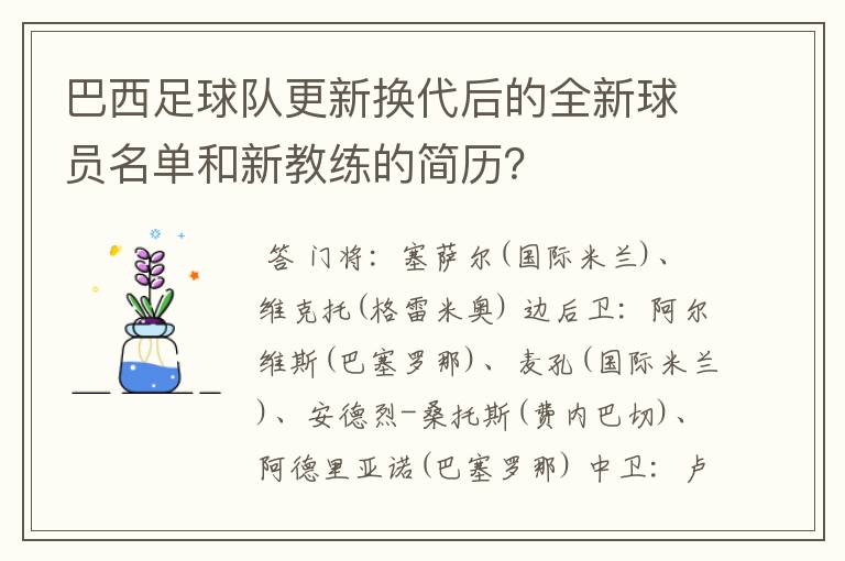 巴西足球队更新换代后的全新球员名单和新教练的简历？