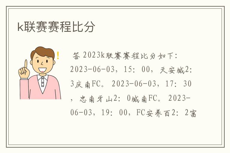 k联赛赛程比分