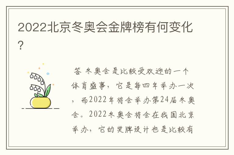 2022北京冬奥会金牌榜有何变化？