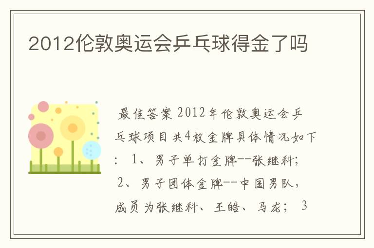 2012伦敦奥运会乒乓球得金了吗