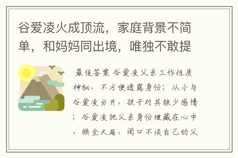 谷爱凌火成顶流，家庭背景不简单，和妈妈同出境，唯独不敢提父亲，为什么？