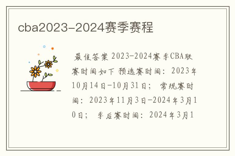 cba2023-2024赛季赛程