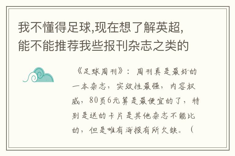 我不懂得足球,现在想了解英超,能不能推荐我些报刊杂志之类的？