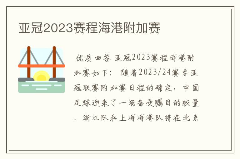 亚冠2023赛程海港附加赛