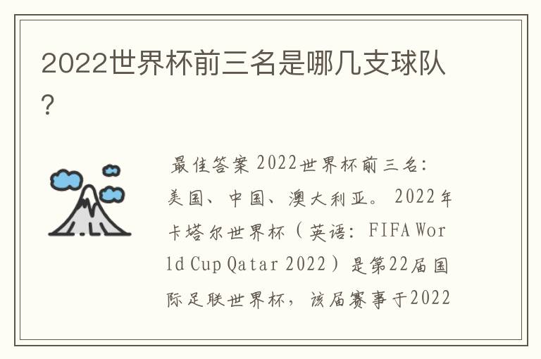 2022世界杯前三名是哪几支球队？