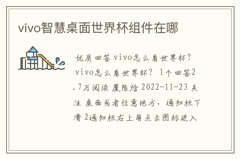 vivo智慧桌面世界杯组件在哪