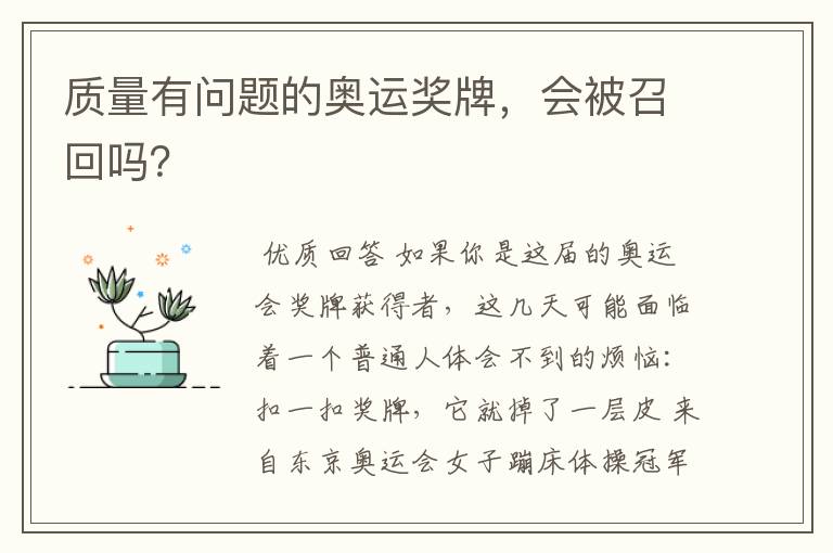 质量有问题的奥运奖牌，会被召回吗？