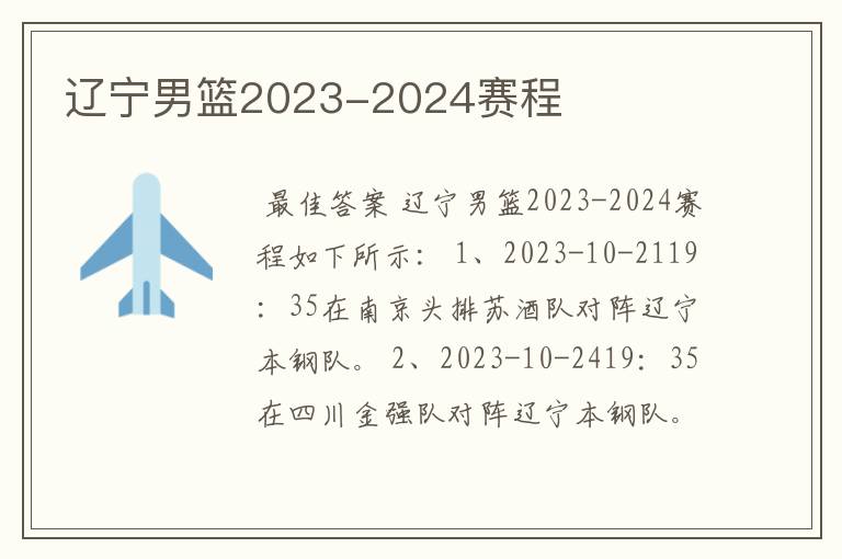 辽宁男篮2023-2024赛程