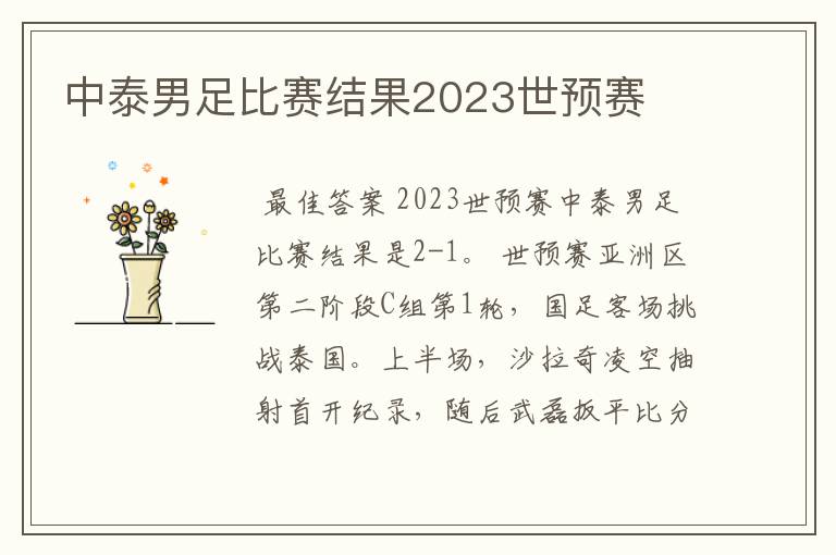 中泰男足比赛结果2023世预赛