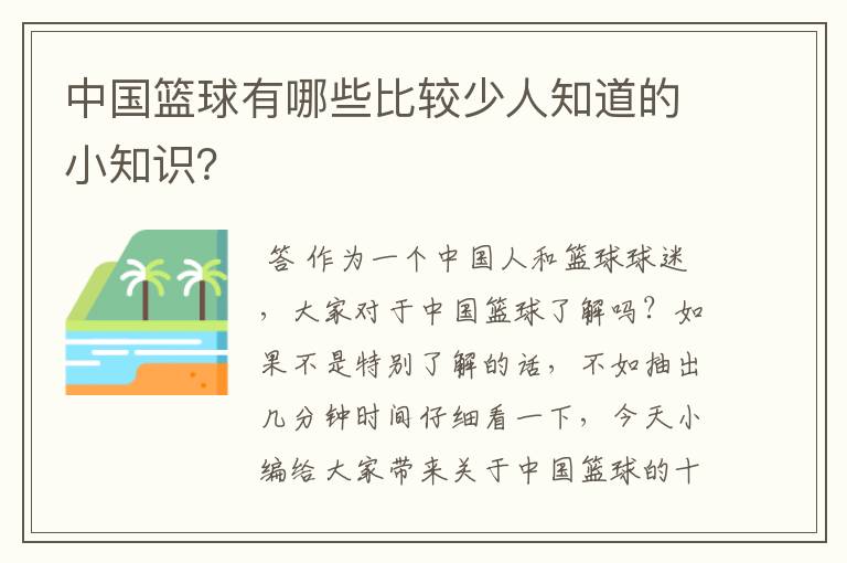 中国篮球有哪些比较少人知道的小知识？