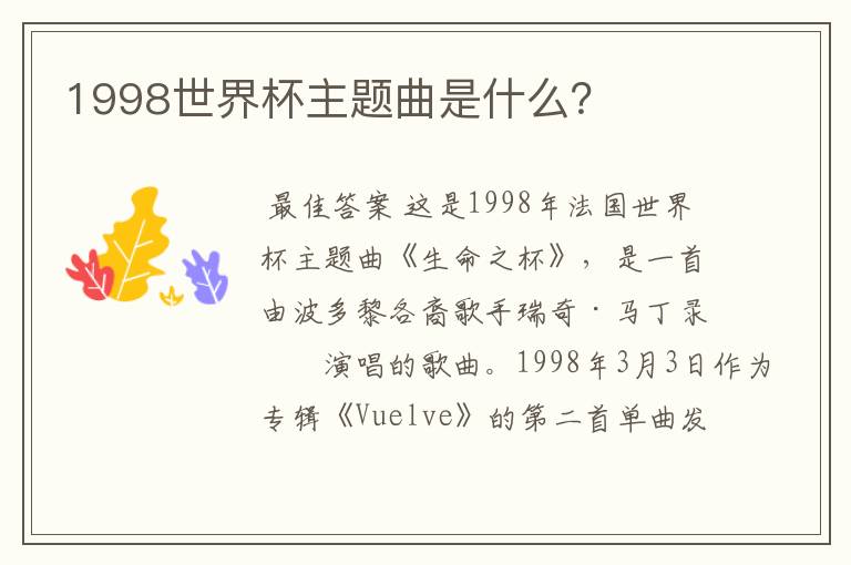 1998世界杯主题曲是什么？