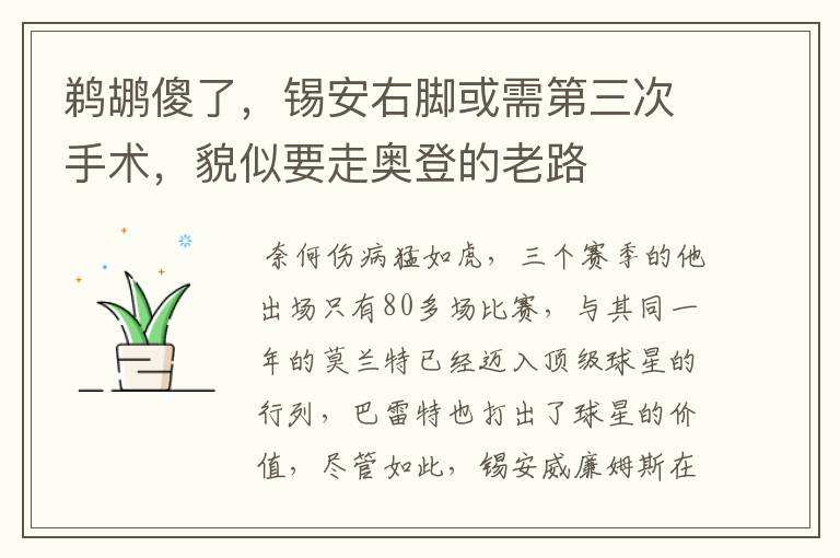 鹈鹕傻了，锡安右脚或需第三次手术，貌似要走奥登的老路