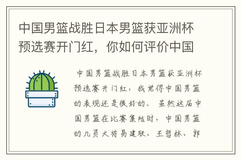 中国男篮战胜日本男篮获亚洲杯预选赛开门红，你如何评价中国男篮的表现？