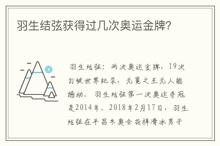 羽生结弦获得过几次奥运金牌？