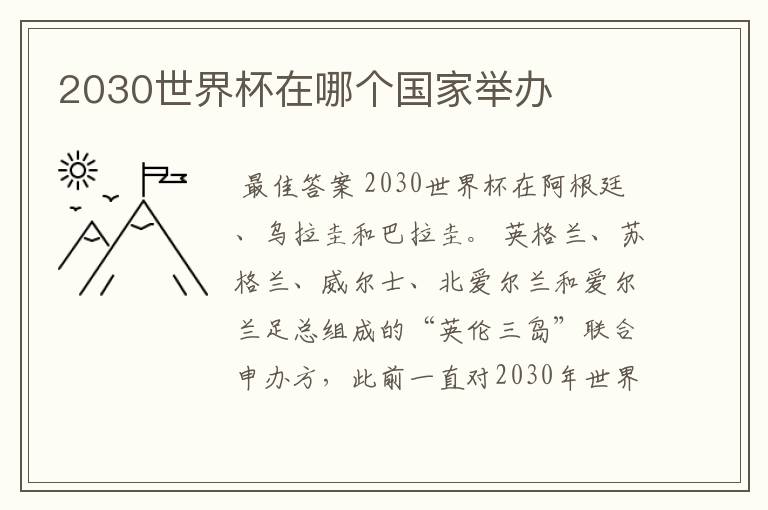 2030世界杯在哪个国家举办