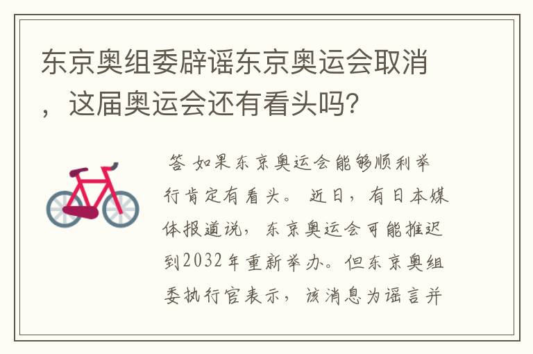 东京奥组委辟谣东京奥运会取消，这届奥运会还有看头吗？