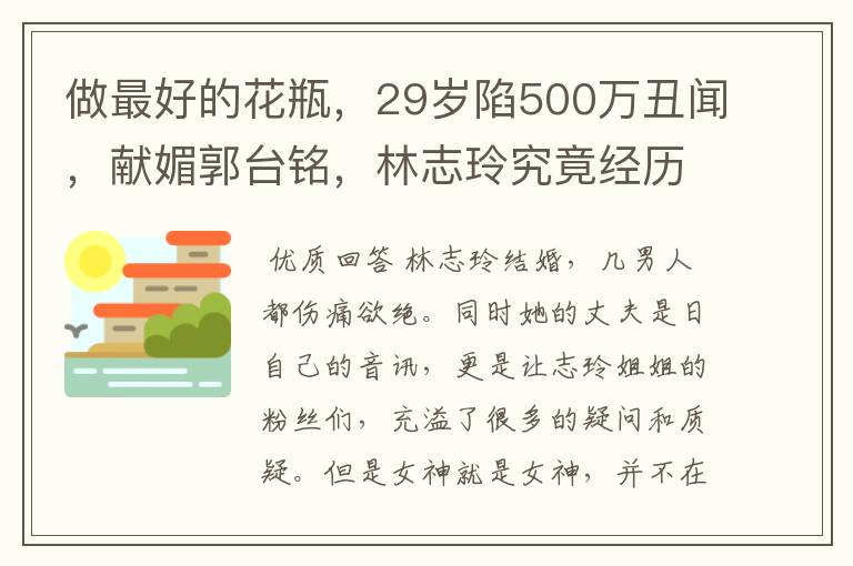 做最好的花瓶，29岁陷500万丑闻，献媚郭台铭，林志玲究竟经历了什么？