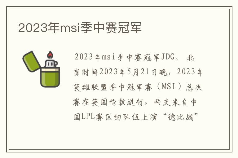 2023年msi季中赛冠军