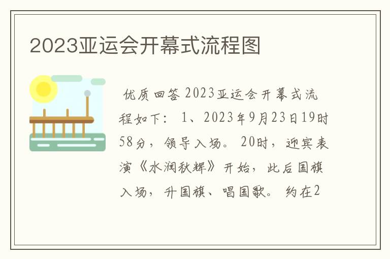 2023亚运会开幕式流程图