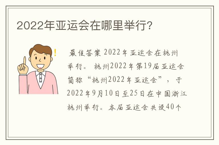 2022年亚运会在哪里举行?