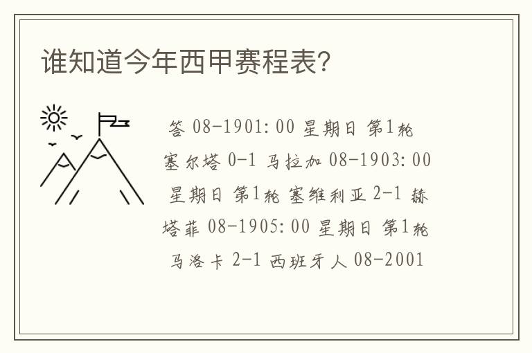 谁知道今年西甲赛程表？