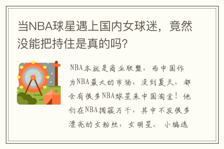 当NBA球星遇上国内女球迷，竟然没能把持住是真的吗？