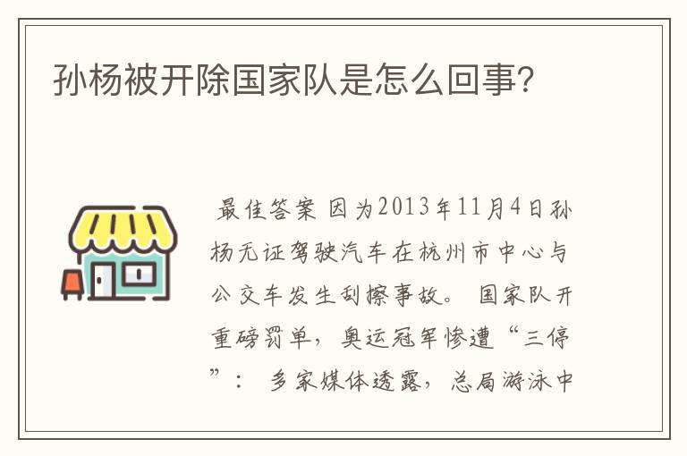 孙杨被开除国家队是怎么回事？