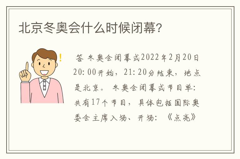 北京冬奥会什么时候闭幕?