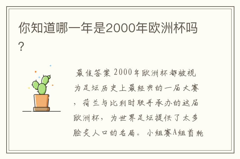 你知道哪一年是2000年欧洲杯吗?