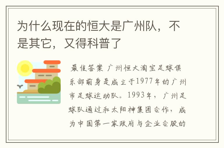 为什么现在的恒大是广州队，不是其它，又得科普了