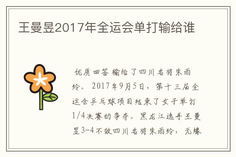 王曼昱2017年全运会单打输给谁