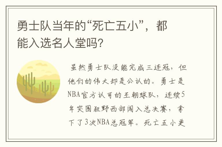 勇士队当年的“死亡五小”，都能入选名人堂吗？