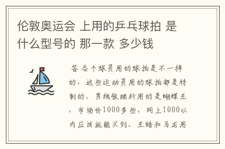 伦敦奥运会 上用的乒乓球拍 是什么型号的 那一款 多少钱